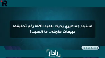 استياء جماهيري يحيط بلعبة inZOI رغم تحقيقها مبيعات هائلة.. ما السبب؟